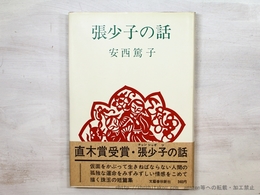張少子の話　初カバ帯