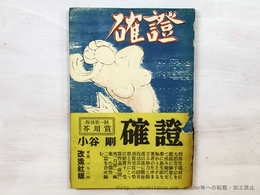 確証(確證)　帯付初版