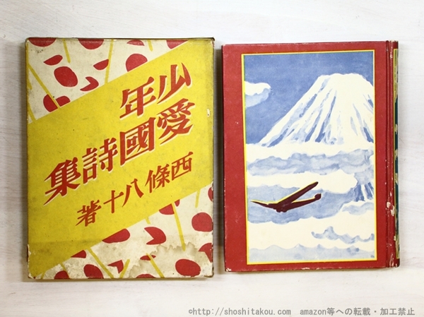 【超特価】 / 恩地孝四郎装) 少年愛国詩集(西條八十 書肆 古本、中古 / 田髙 詩