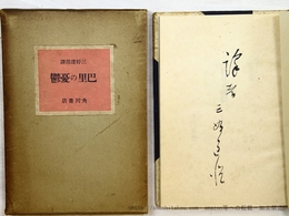 巴里の憂鬱　特製限定版　訳者署名入