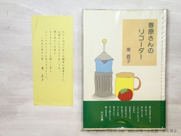 春原さんのリコーダー
