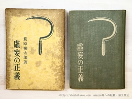 虚妄の正義　二刷　(実質四刷・逸見享装)