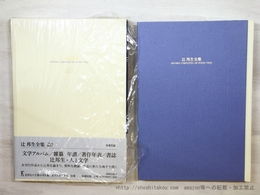 辻邦生全集　20　文学アルバム　雑纂　年譜　著作年表　書誌 　辻邦生・人と文学