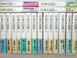 日本の近世　全18巻揃