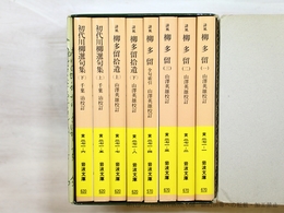 川柳集成　全8冊揃　セット函付　岩波文庫