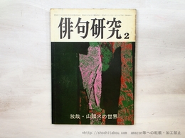 （雑誌）俳句研究　第40巻第2号　放哉・山頭火の世界