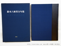 鈴木六林男全句集　普及版