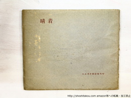 詩集　晴着
