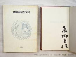 高柳重信全句集　毛筆署名入