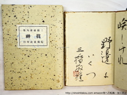 句集　眞神　限定53部　特装版　毛筆句署名入　城所昌夫銅版画一葉入