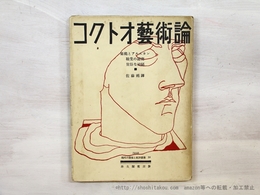 コクトオ藝術論　現代の藝術と批評叢書18