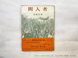 闖入者　初カバ帯