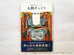 人間そっくり　(昭43年版)