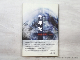 句集　千年紀
