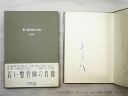 若い整骨師の肖像　署名入