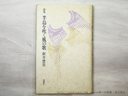 詩集　半島を吹く風の歌