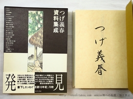 つげ義春資料集成　署名入