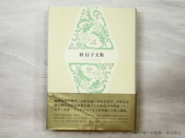 桂信子文集