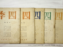 （雑誌）四季　第61号-第65号　昭和17年1月号-5月号　5冊