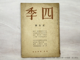（雑誌）四季　第54号　昭和16年2月号