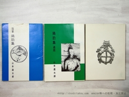 「随筆　鶏肋集」「鶏肋集　追而」「鶏肋集　三唱」　三冊