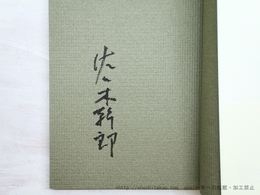 人形記 　 日本人の遠い夢　署名入