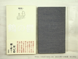 句集　鶴の鬱