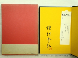三位一体亭　訳者署名落款入