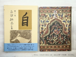 自人　永田耕衣句集