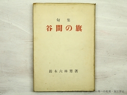 句集　谷間の旗
