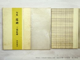 巡禮　毛筆署名入