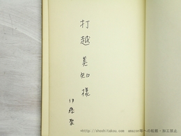 詩集　世界の終りのまえに　献呈署名入