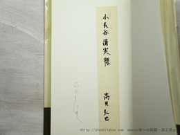 漂子　署名入・献呈署名箋付