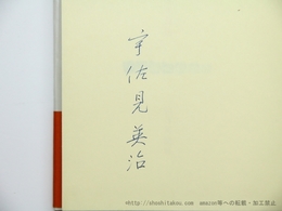 石を聴く　署名入