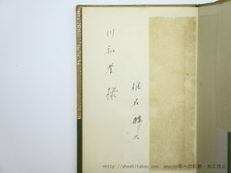 新作の証言　献呈署名入
