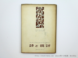 詩と批評