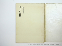 つつじの花　限定100部非売本　署名入