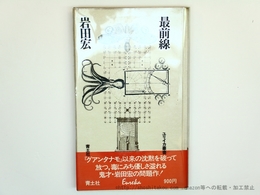 最前線　ユリイカ叢書
