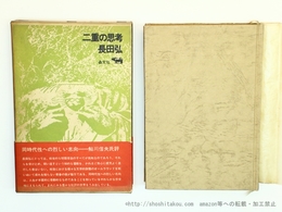二重の思考　詩と詩でないもの