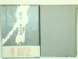 句集　櫻守