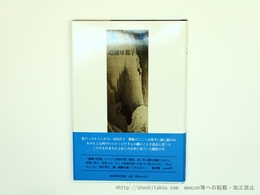 水憂　道浦母都子歌集