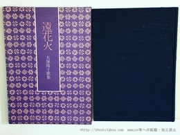 遠花火　大塚陽子歌集