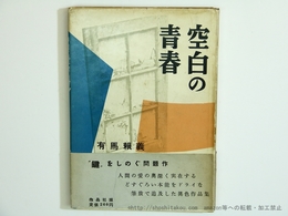空白の青春　初カバ帯