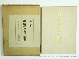 羽蟻のいる丘・蝦蟇　限定750部