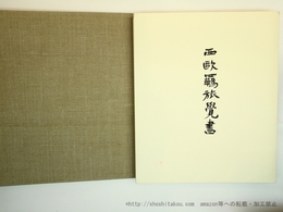 西欧羈旅覚書　限定245部