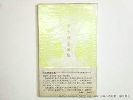 須永朝彦歌集　初版350部