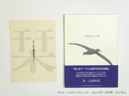 海　三橋敏雄句集　署名入