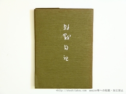 敗戦日記（高見順十七回忌記念本）