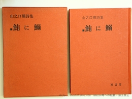 鮪に鰯　山之口貘詩集　初版
