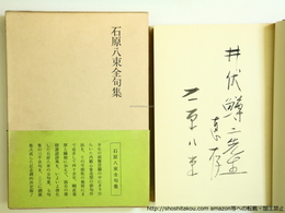 石原八束全句集　井伏鱒二宛毛筆署名入